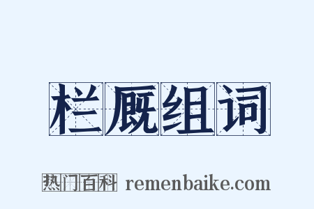 栏厩组词是什么意思的图片